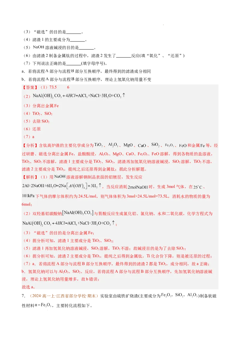 题型02无机与工艺流程综合题（解析版）_1多考区联考试卷_0108好题汇编备战2024-2025学年高一化学上学期期末真题分类汇编（新高考通用）