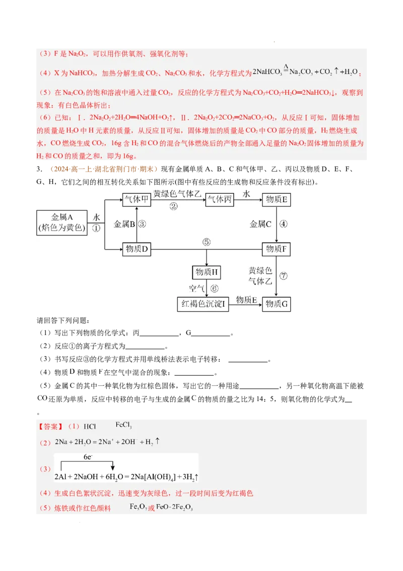 题型02无机与工艺流程综合题（解析版）_1多考区联考试卷_0108好题汇编备战2024-2025学年高一化学上学期期末真题分类汇编（新高考通用）