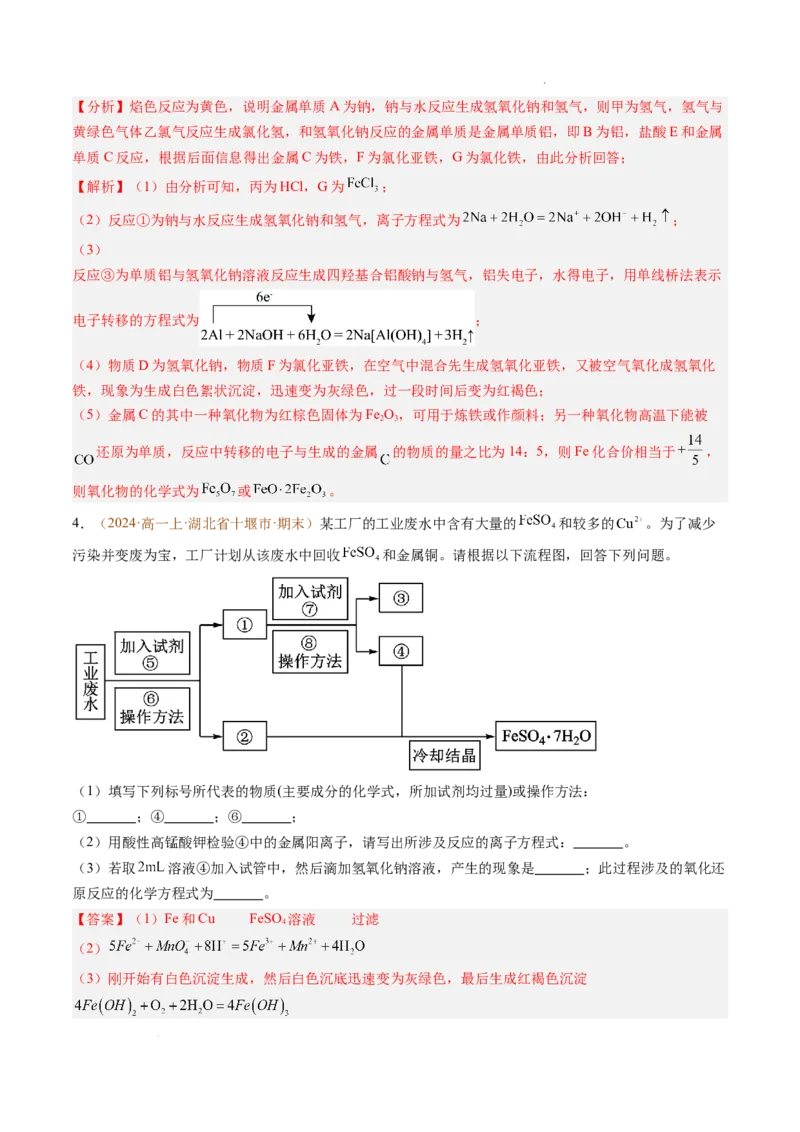 题型02无机与工艺流程综合题（解析版）_1多考区联考试卷_0108好题汇编备战2024-2025学年高一化学上学期期末真题分类汇编（新高考通用）