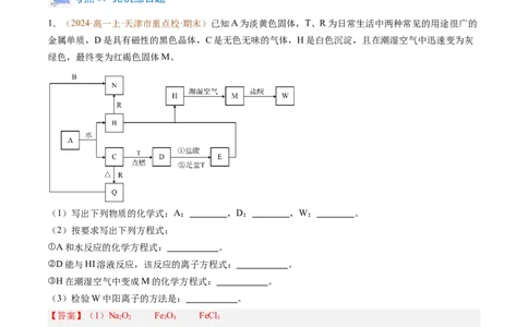 题型02无机与工艺流程综合题（解析版）_1多考区联考试卷_0108好题汇编备战2024-2025学年高一化学上学期期末真题分类汇编（新高考通用）
