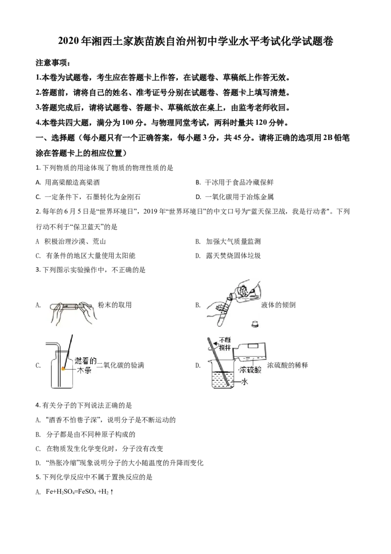 精品解析：湖南省湘西土家族苗族自治州2020年中考化学试题（原卷版）_中考真题_5.化学中考真题2015-2024年_2020中考化学真题（113份）