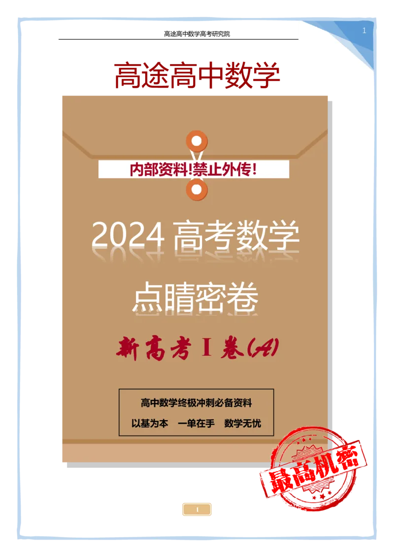 (2.23)-2024高考数学点睛密卷_新高考I卷A_学生版_2024高考押题卷_132024高途全系列_26高途点睛卷_2024点睛密卷-数学