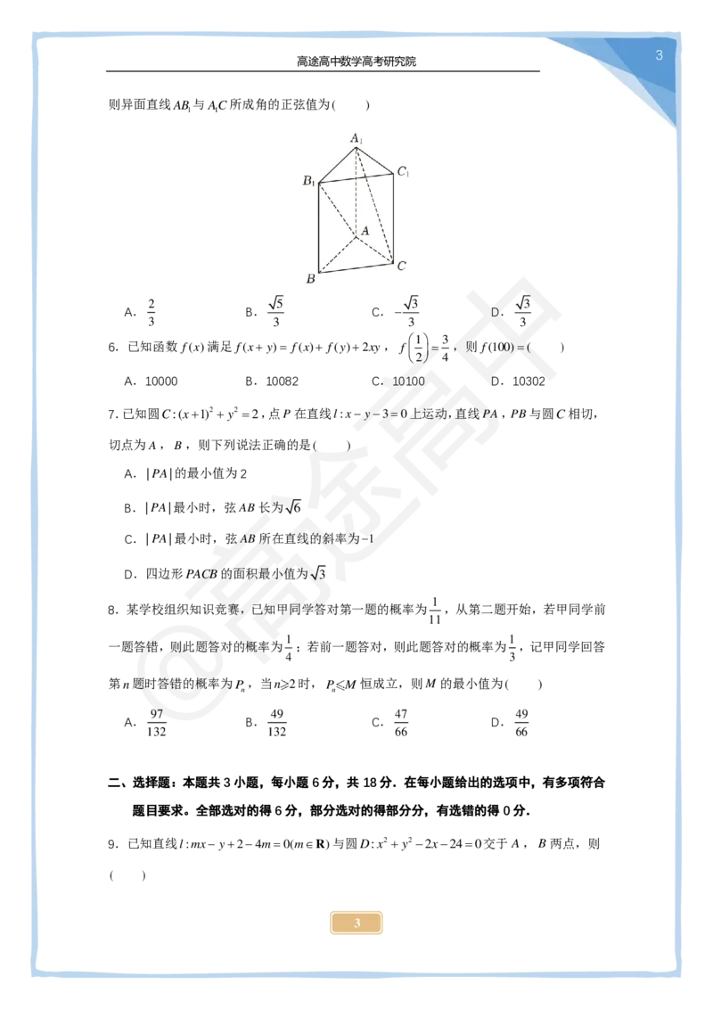 (2.23)-2024高考数学点睛密卷_新高考I卷A_学生版_2024高考押题卷_132024高途全系列_26高途点睛卷_2024点睛密卷-数学