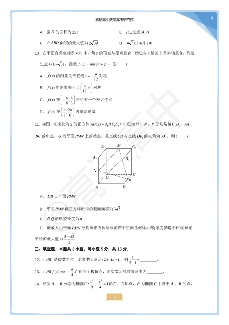 (2.23)-2024高考数学点睛密卷_新高考I卷A_学生版_2024高考押题卷_132024高途全系列_26高途点睛卷_2024点睛密卷-数学