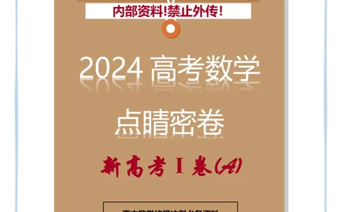 (2.23)-2024高考数学点睛密卷_新高考I卷A_学生版_2024高考押题卷_132024高途全系列_26高途点睛卷_2024点睛密卷-数学