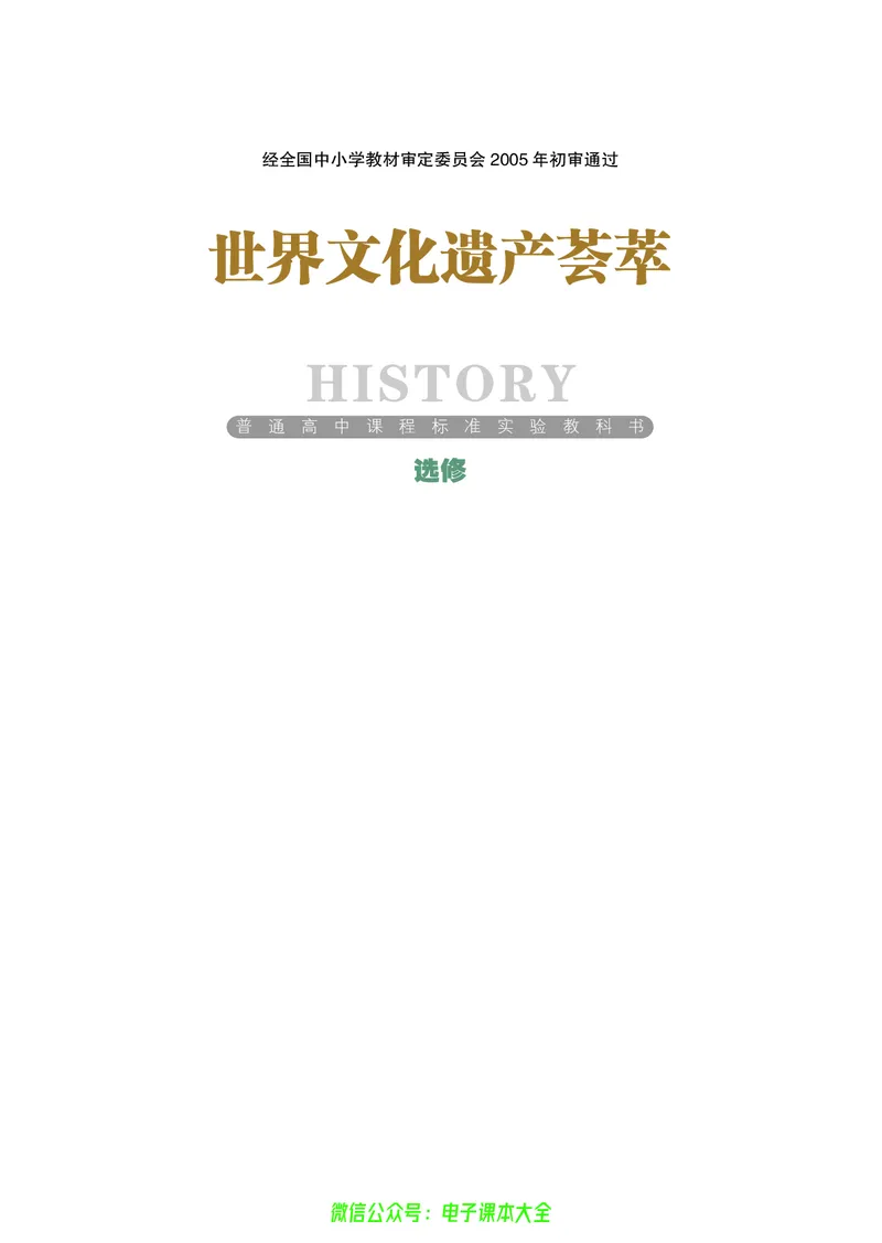 选修：世界文化遗产荟萃_4-教培资料-26年最新资料-同步更新_初中高中教资_03科三专项（进去保存报考的学科即可）_02科三专项（笔记真题思维导图教学设计版本二）