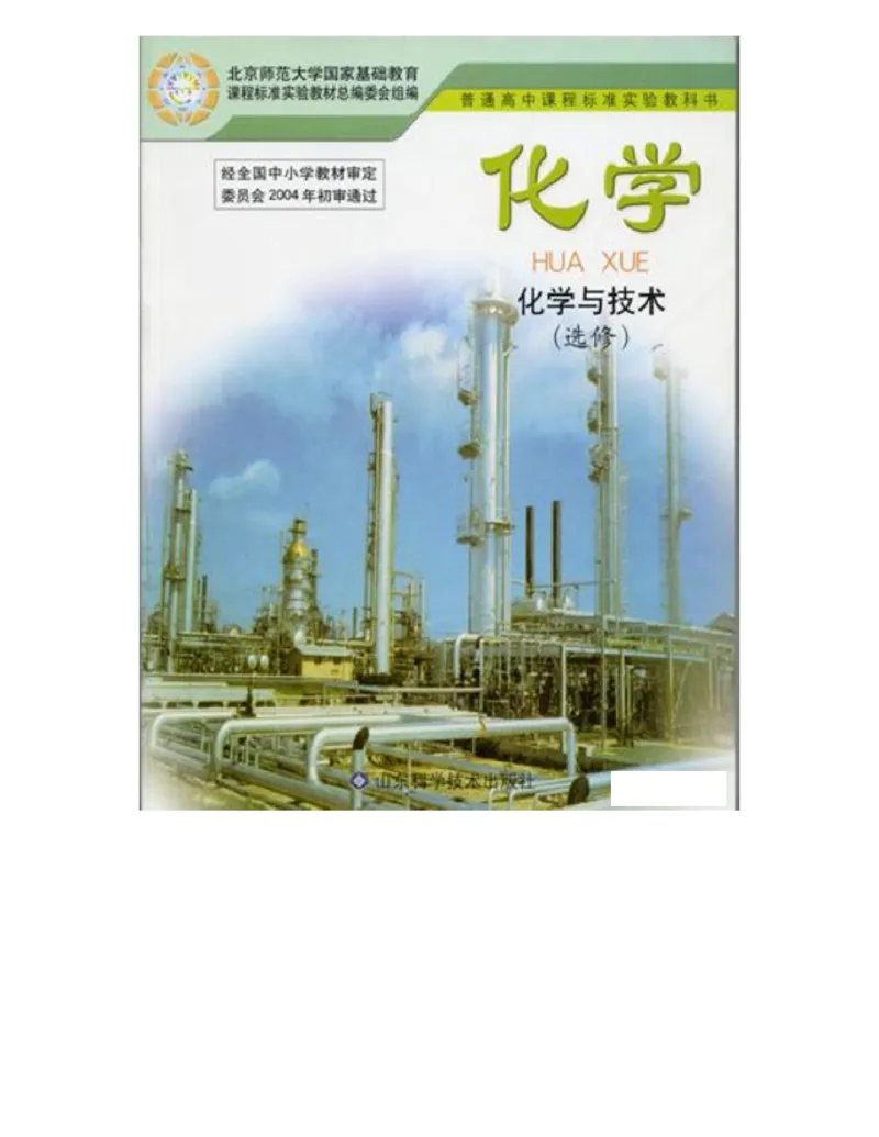 鲁科版高中化学选修2-化学与技术（2003课标版）_4-教培资料-26年最新资料-同步更新_初中高中教资_03科三专项（进去保存报考的学科即可）_112025高中科目（全）电子教材