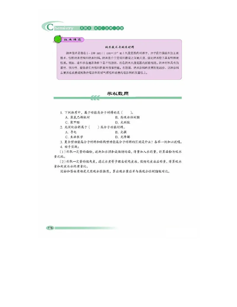 鲁科版高中化学选修2-化学与技术（2003课标版）_4-教培资料-26年最新资料-同步更新_初中高中教资_03科三专项（进去保存报考的学科即可）_112025高中科目（全）电子教材