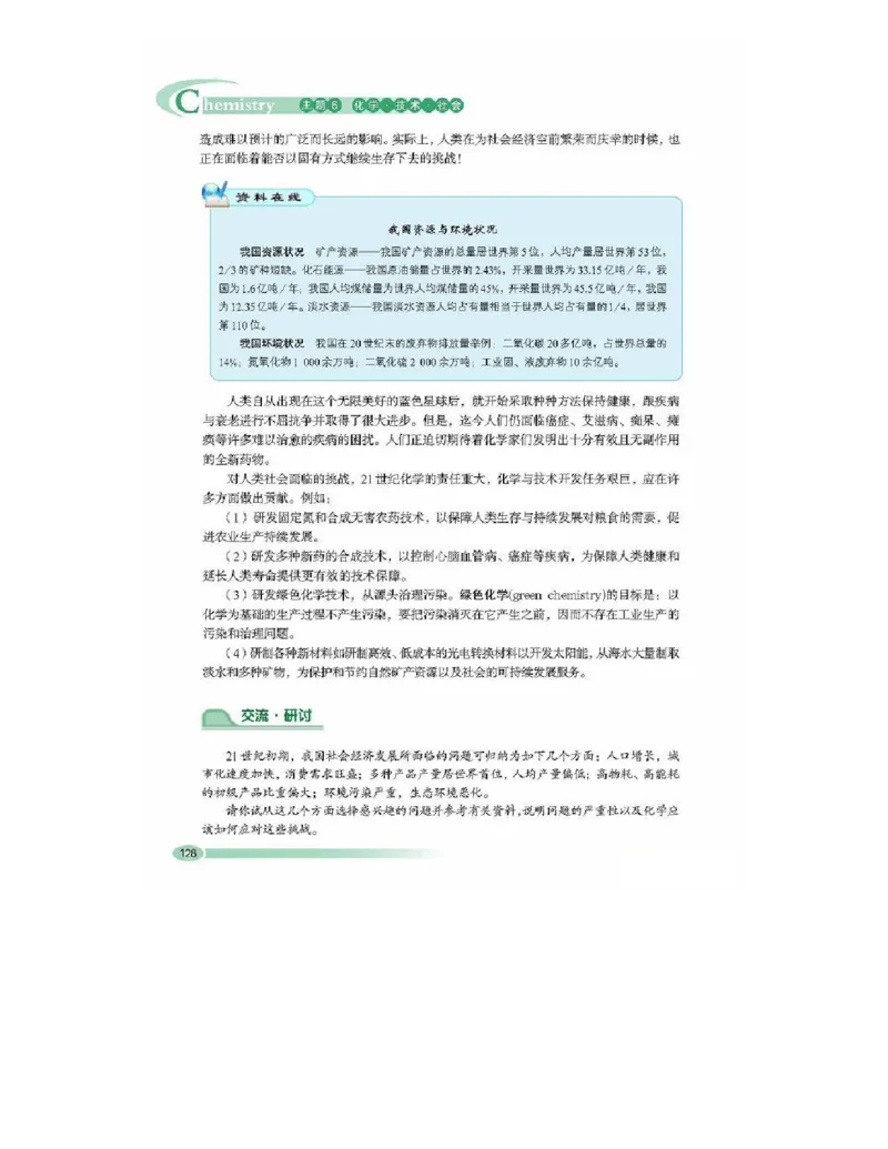 鲁科版高中化学选修2-化学与技术（2003课标版）_4-教培资料-26年最新资料-同步更新_初中高中教资_03科三专项（进去保存报考的学科即可）_112025高中科目（全）电子教材