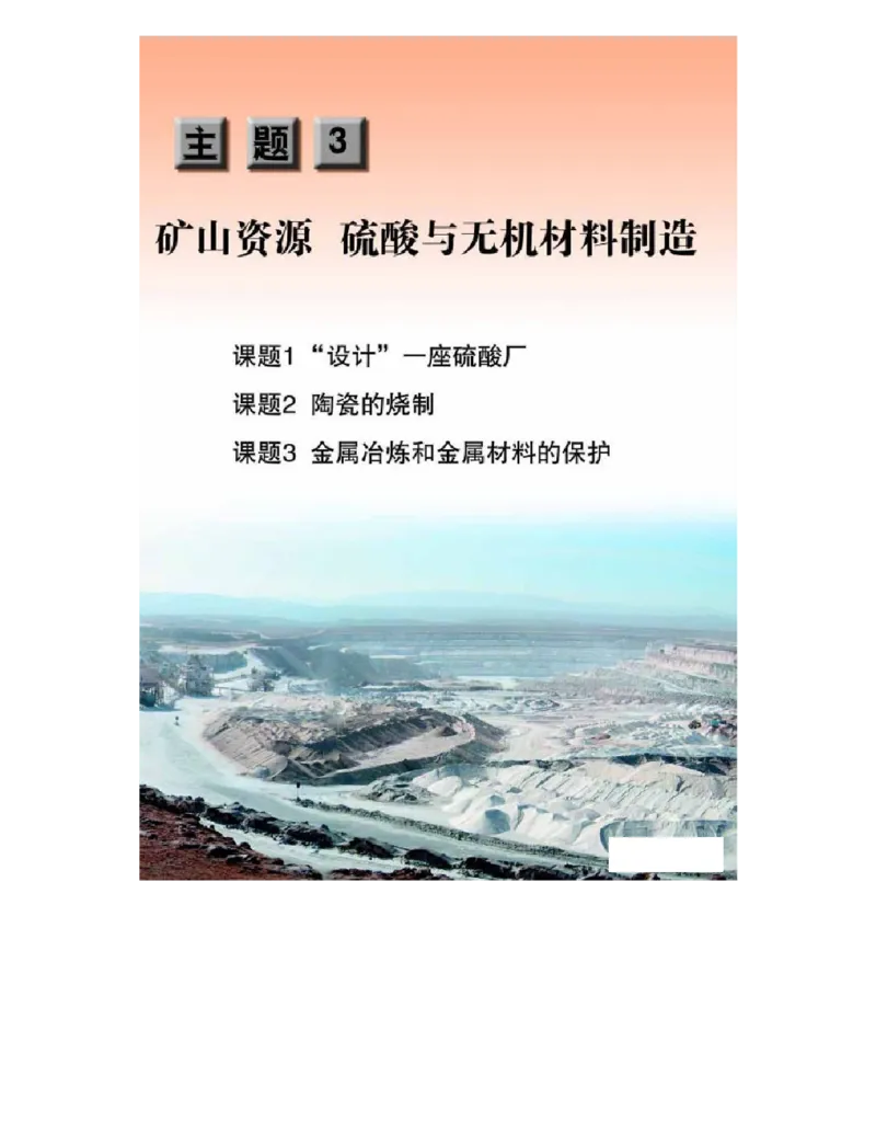 鲁科版高中化学选修2-化学与技术（2003课标版）_4-教培资料-26年最新资料-同步更新_初中高中教资_03科三专项（进去保存报考的学科即可）_112025高中科目（全）电子教材