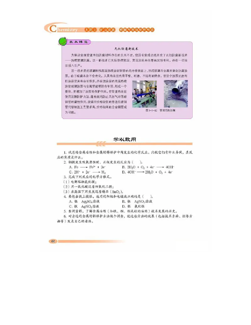 鲁科版高中化学选修2-化学与技术（2003课标版）_4-教培资料-26年最新资料-同步更新_初中高中教资_03科三专项（进去保存报考的学科即可）_112025高中科目（全）电子教材