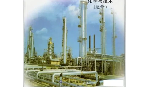 鲁科版高中化学选修2-化学与技术（2003课标版）_4-教培资料-26年最新资料-同步更新_初中高中教资_03科三专项（进去保存报考的学科即可）_112025高中科目（全）电子教材