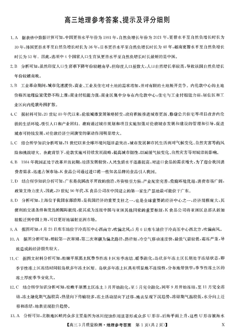 九师联盟2025届高三3月质量检测地理答案_2025年3月_250329九师联盟2025届高三3月质量检测（全科）_九师联盟2025届高三3月质量检测地理