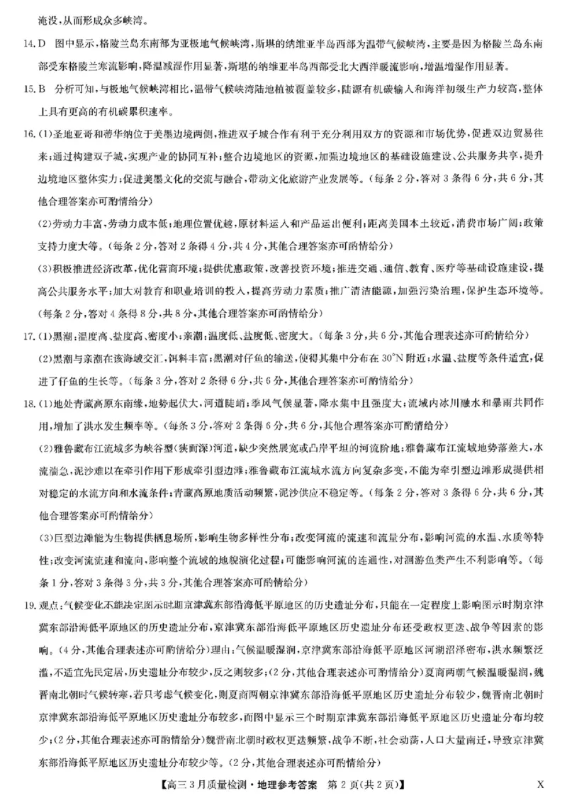九师联盟2025届高三3月质量检测地理答案_2025年3月_250329九师联盟2025届高三3月质量检测（全科）_九师联盟2025届高三3月质量检测地理
