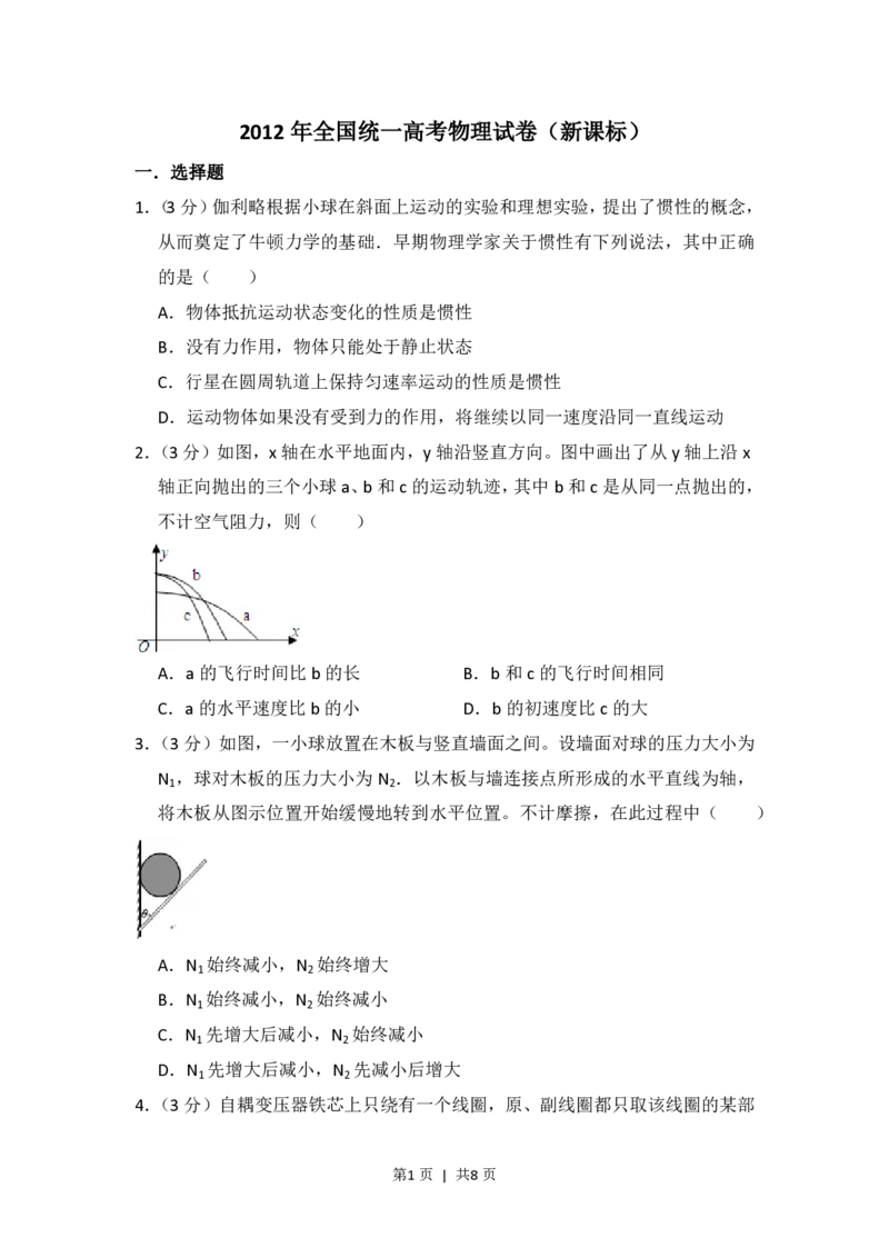2012年高考物理试卷（新课标）（空白卷）_物理历年高考真题_新&middot;PDF版2008-2025&middot;高考物理真题_物理（按省份分类）2008-2025_2008-2024&middot;（西藏）物理高考真题