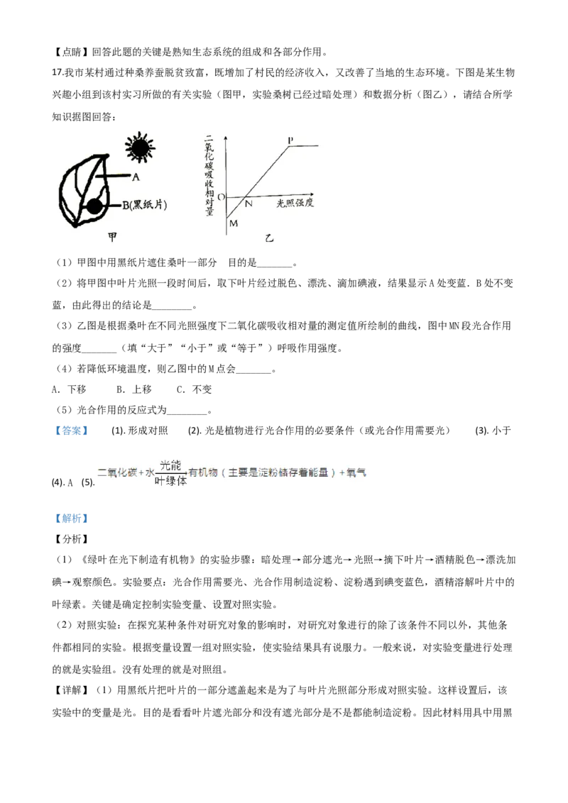 精品解析：四川省南充市2020年中考生物试题（解析版）_中考真题_8.生物中考真题2015-2024年_2020生物真题74份_2020年中考真题精品解析生物（四川南充卷）精编word版