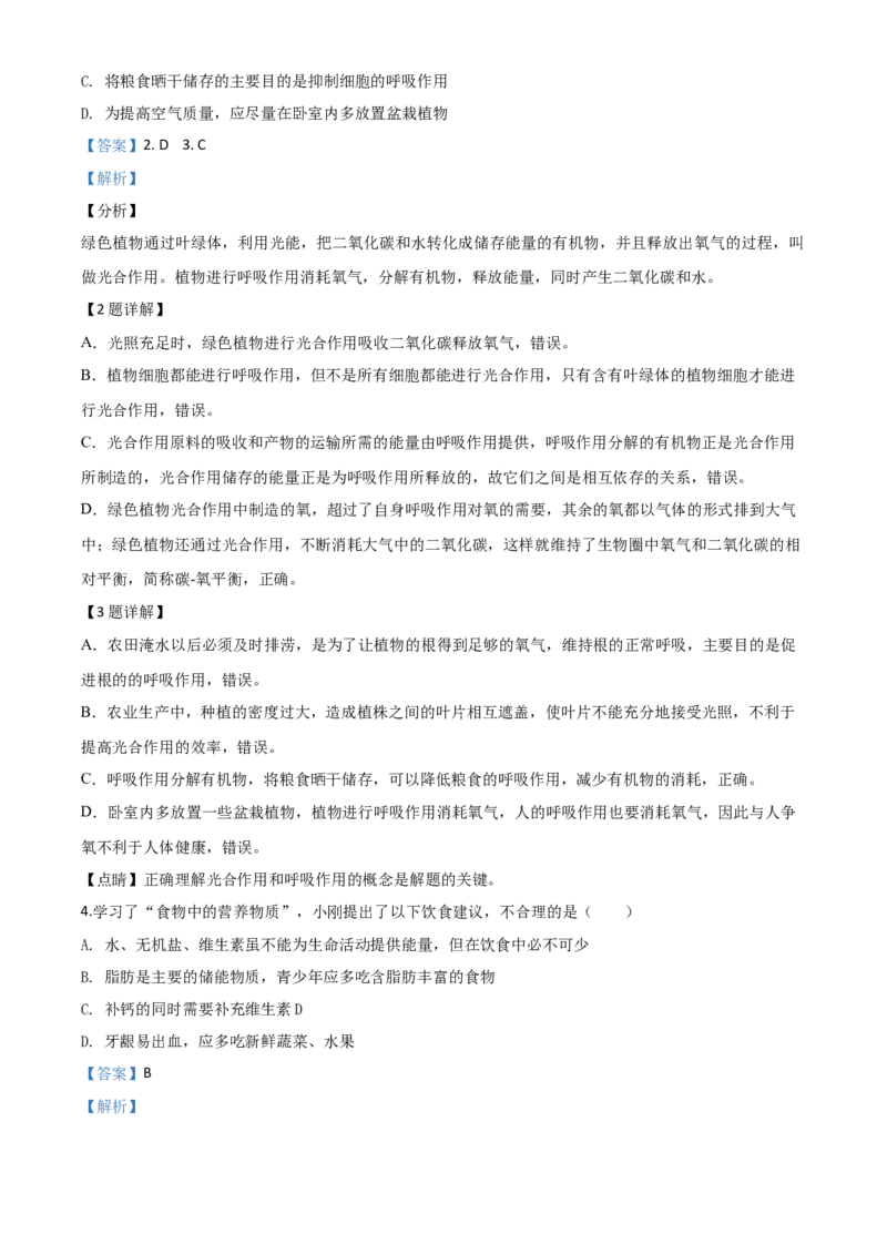 精品解析：四川省南充市2020年中考生物试题（解析版）_中考真题_8.生物中考真题2015-2024年_2020生物真题74份_2020年中考真题精品解析生物（四川南充卷）精编word版