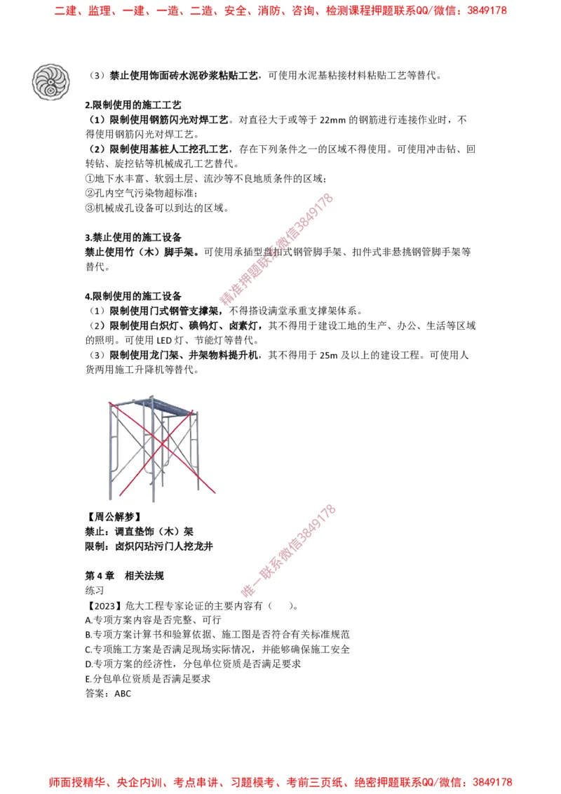 2025版-43-周超-第二篇-第四章-安全生产及施工现场管理相关规定（四）_2026年一级建造师_2026年一建建筑_2025年一建建筑SVIP_02-基础精讲✿高端面授✿深度强化_周超_讲义