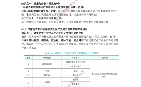 2025版-43-周超-第二篇-第四章-安全生产及施工现场管理相关规定（四）_2026年一级建造师_2026年一建建筑_2025年一建建筑SVIP_02-基础精讲✿高端面授✿深度强化_周超_讲义