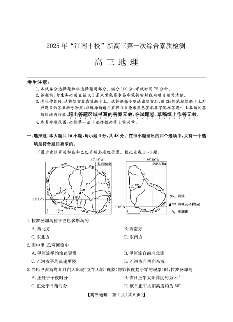 2025年&ldquo;江南十校&rdquo;新高三第一次综合素质检测地理(A)_2025年10月_251012安徽省2025年&ldquo;江南十校&rdquo;新高三第一次综合素质检测（全科）