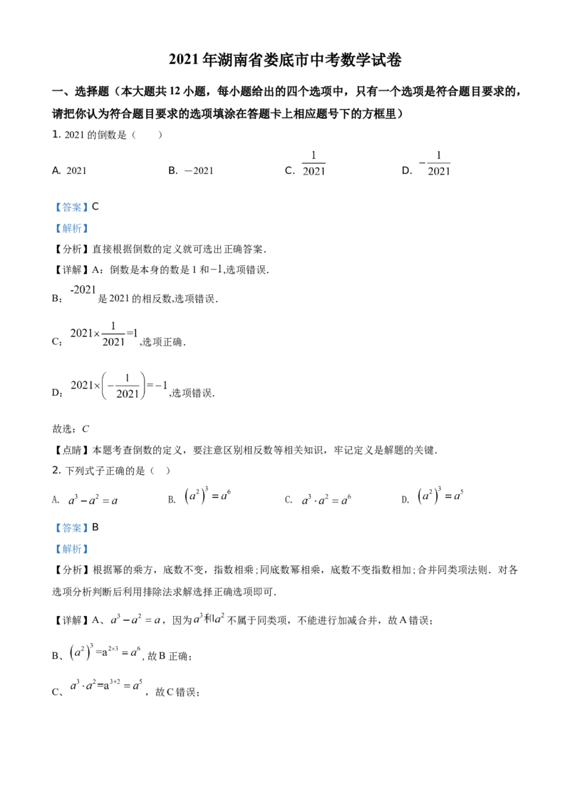 精品解析：湖南省娄底市2021年中考数学真题（解析版）_中考真题_2.数学中考真题2015-2024年_地区卷_湖南省_湖南娄底卷中考数学07-22_教师版