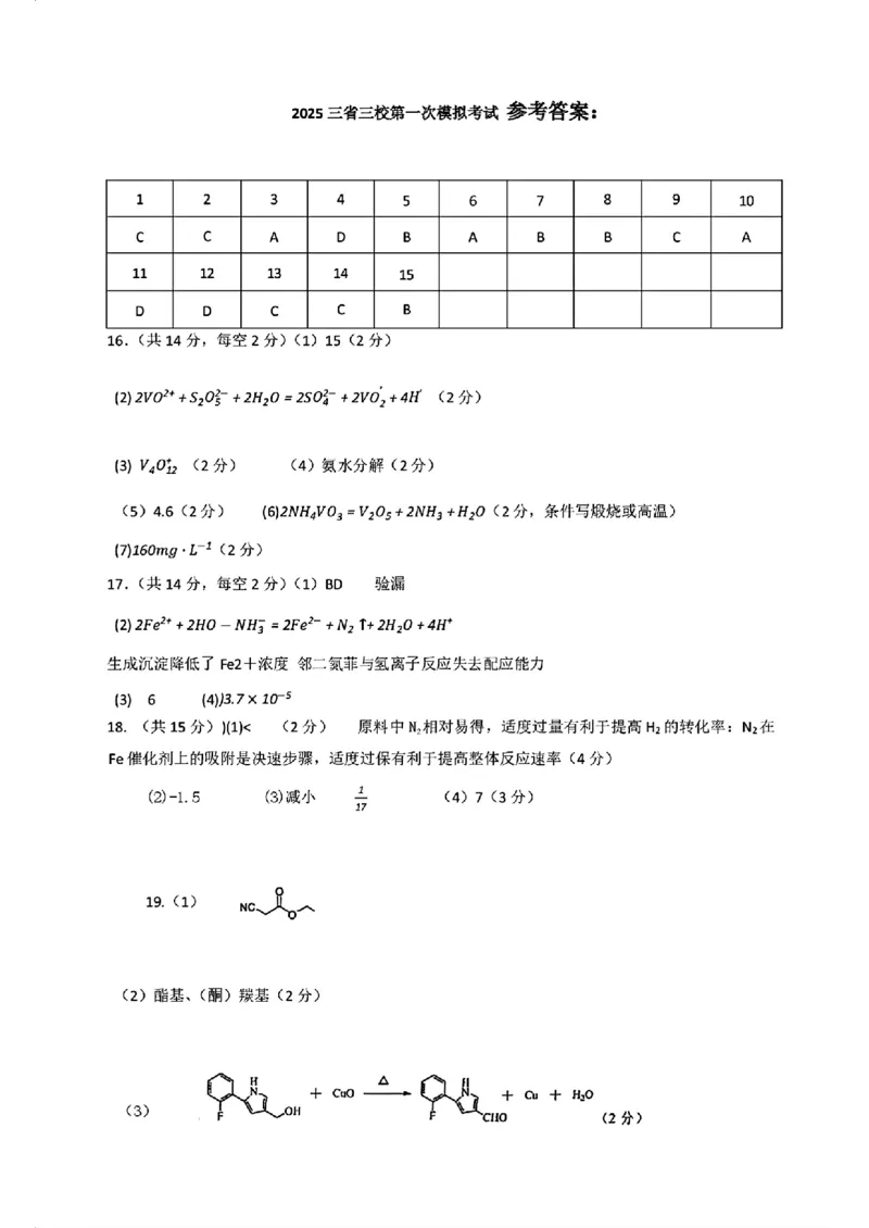 东北三省三校2025年高三第一次联合模拟考试化学答案_2025年3月_250308东北三省三校（哈师大附中、辽宁省实验中学、东北师大附中）2025年高三第一次联合模拟考试（全科）