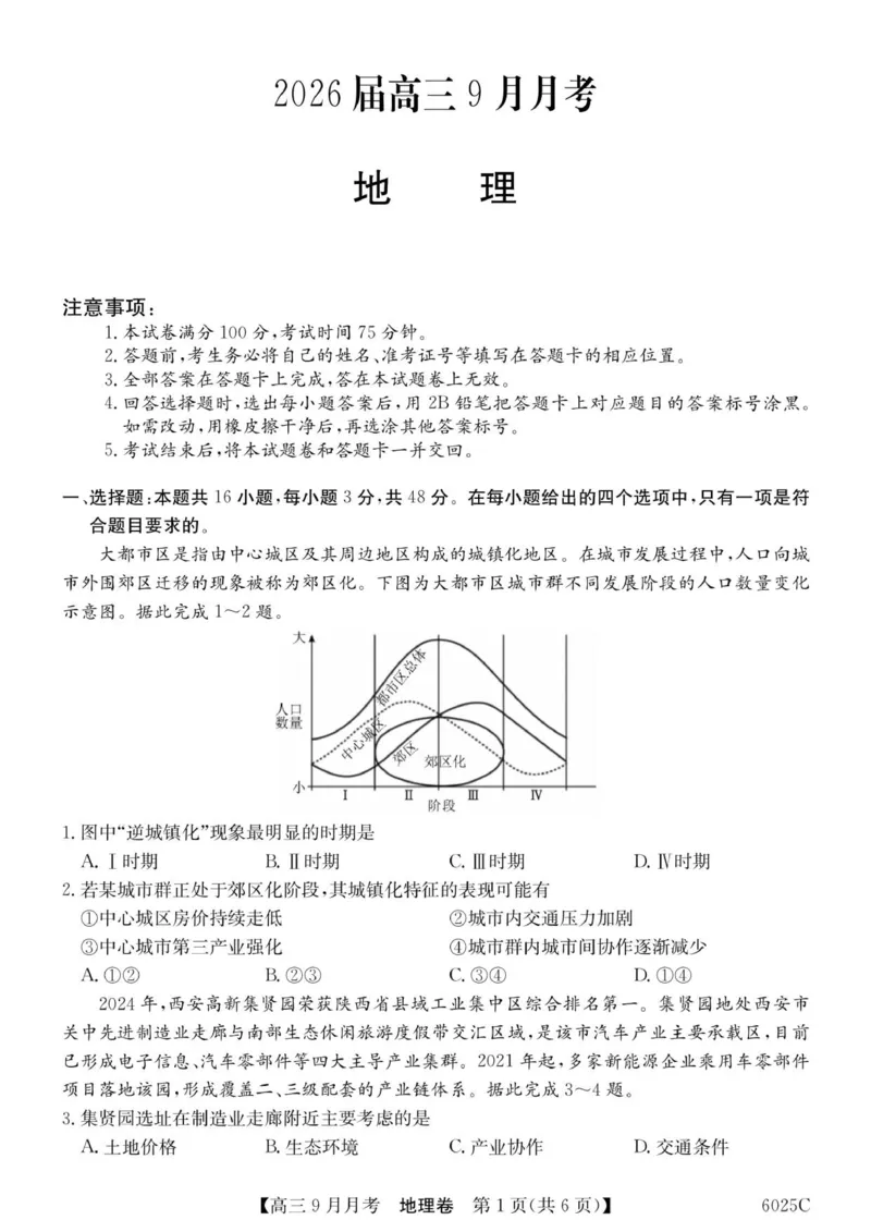 6025C地理_2025年9月_250915广东省2025-2026学年高三上学期9月月考（全科）_广东省2025-2026学年高三上学期9月月考地理试题（含答案）