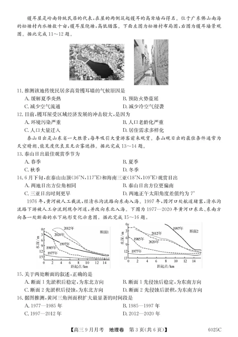6025C地理_2025年9月_250915广东省2025-2026学年高三上学期9月月考（全科）_广东省2025-2026学年高三上学期9月月考地理试题（含答案）