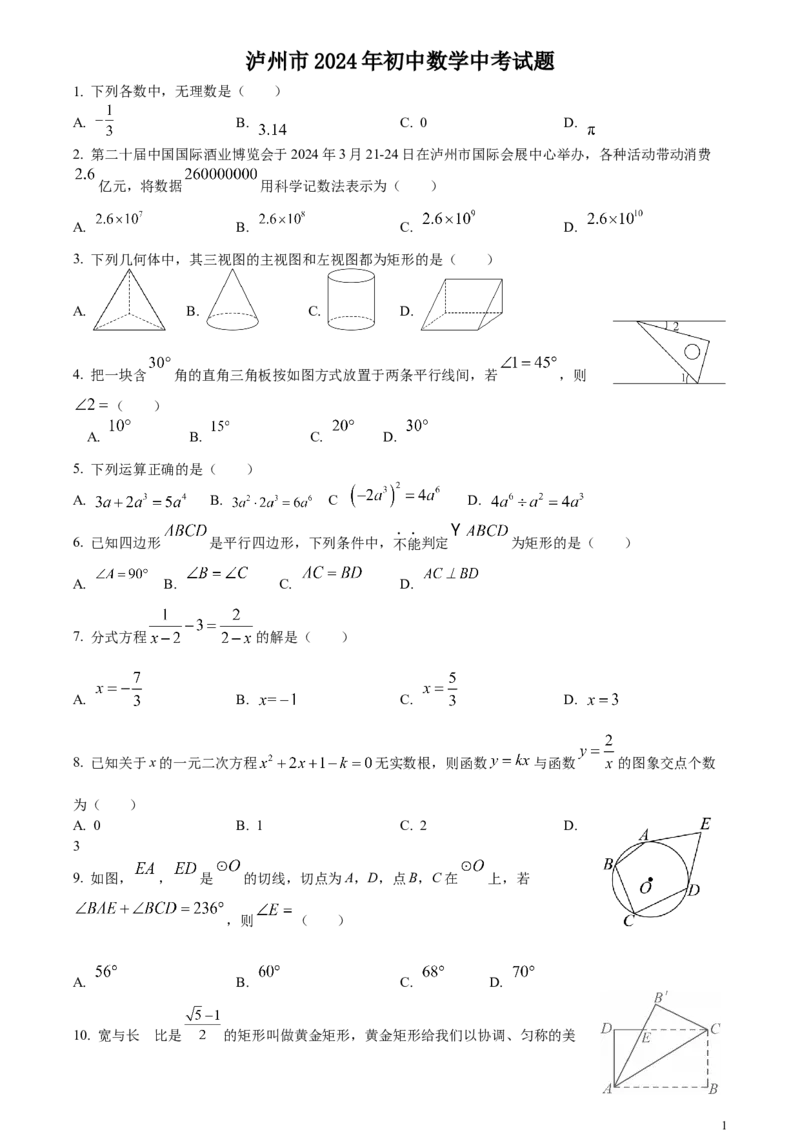 精品解析：2024年四川省泸州市中考数学试题（原卷版）_中考真题_2.数学中考真题2015-2024年_编辑过