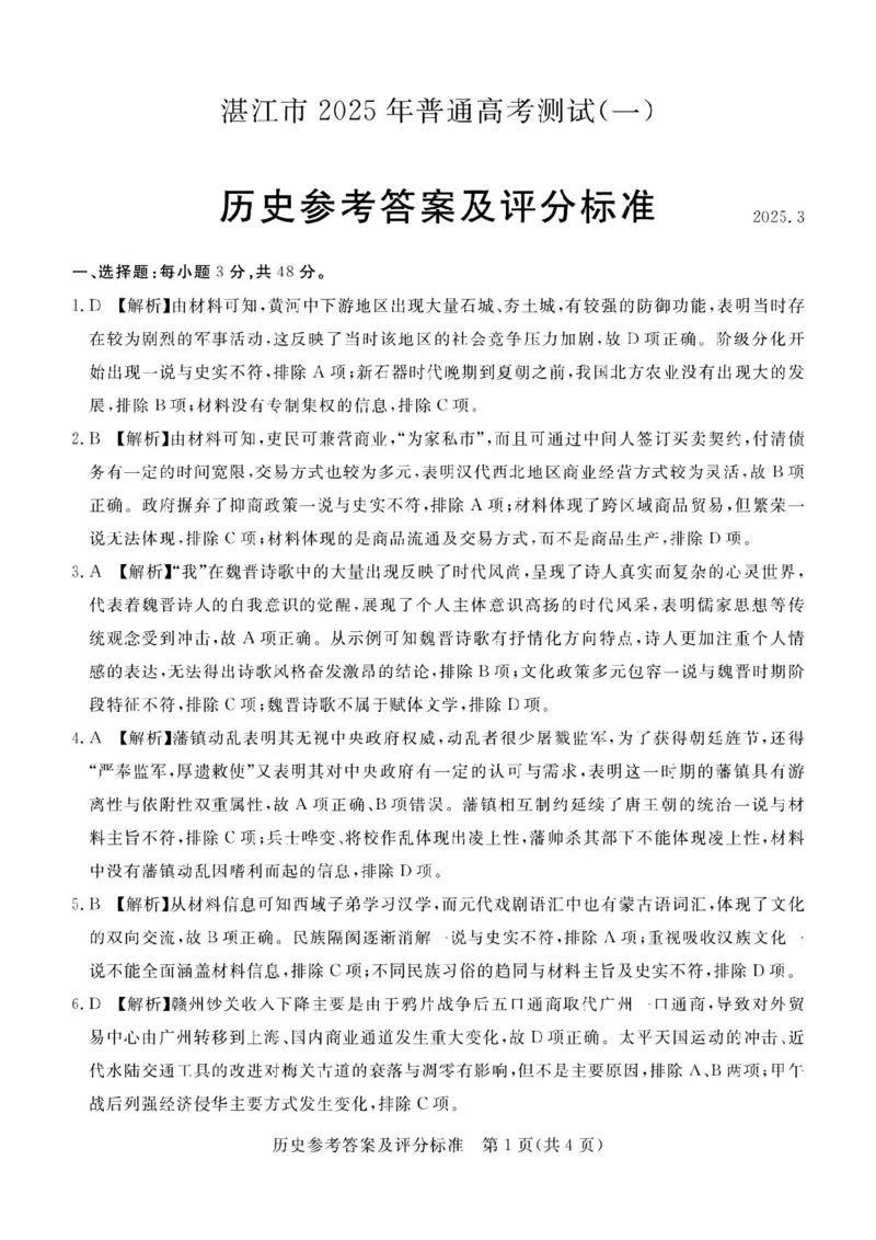 历史答案_2025年3月_250308广东省湛江市2025年高三普通高考测试（一）（全科）_广东省湛江市2025年普通高考测试（一）历史