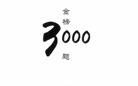 公共基础知识金榜3000题上篇（解析）-终版_2026考公资料_（20）李梦娇_6李梦娇公基3000题