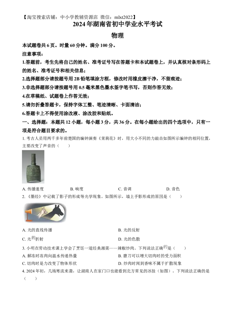 精品解析：2024年湖南省中考物理真题（原卷版）_中考真题_4.物理中考真题2015-2024年_2024中考物理真题_精品解析：2024年湖南省中考物理真题