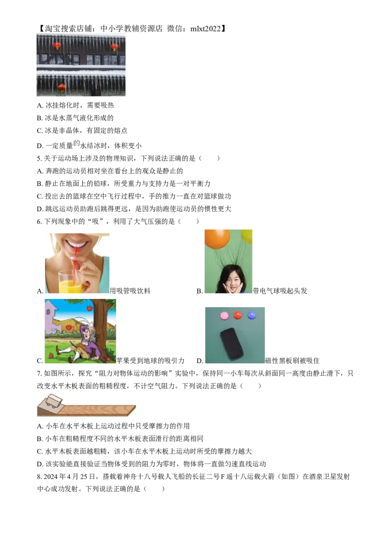 精品解析：2024年湖南省中考物理真题（原卷版）_中考真题_4.物理中考真题2015-2024年_2024中考物理真题_精品解析：2024年湖南省中考物理真题