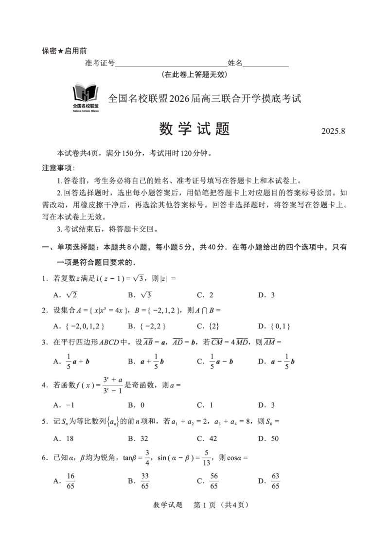 N数学试卷：全国名校联盟2026届高三开学模拟考_2025年8月_250831内蒙古-全国名校联盟2026届高三联合开学摸底考试（全科）_N电子试卷：全国名校联盟2026届高三开学模拟考