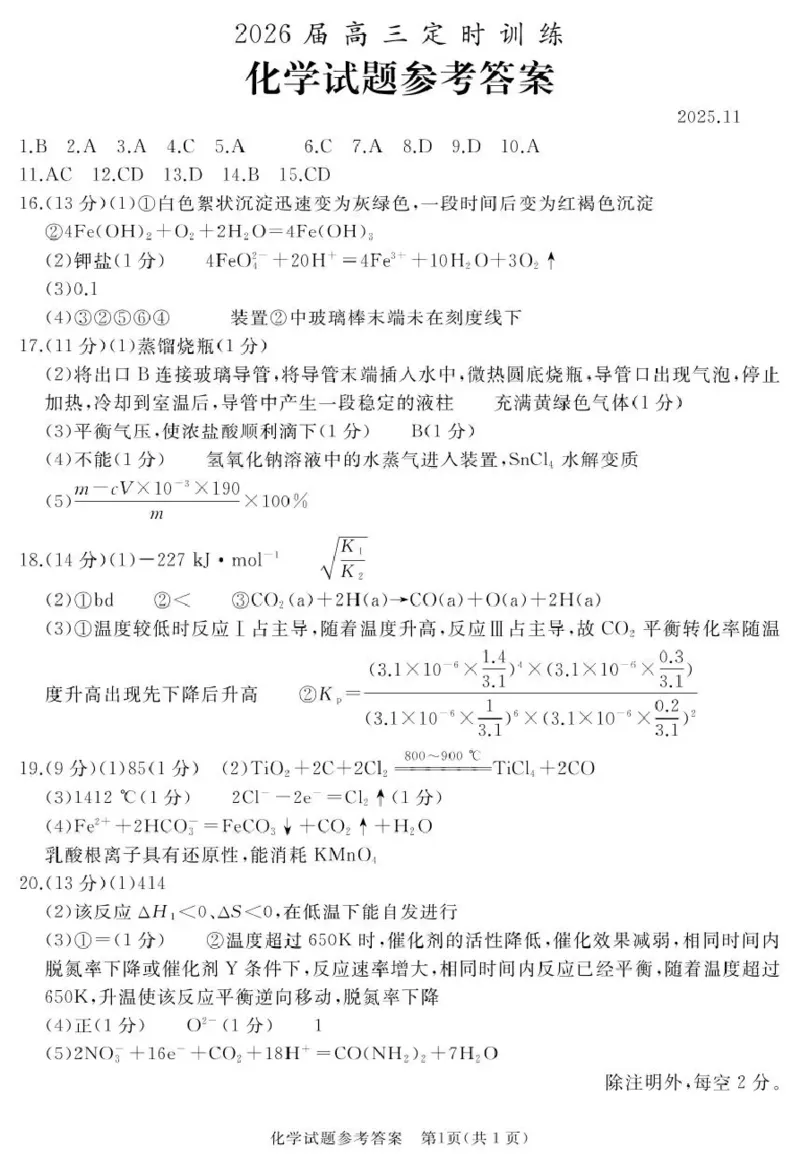 化学答案_2025年11月_251123山东省枣庄市滕州市2025-2026学年高三上学期期中（全科）_山东省枣庄市滕州市2025-2026学年高三上学期期中化学试卷（含答案）