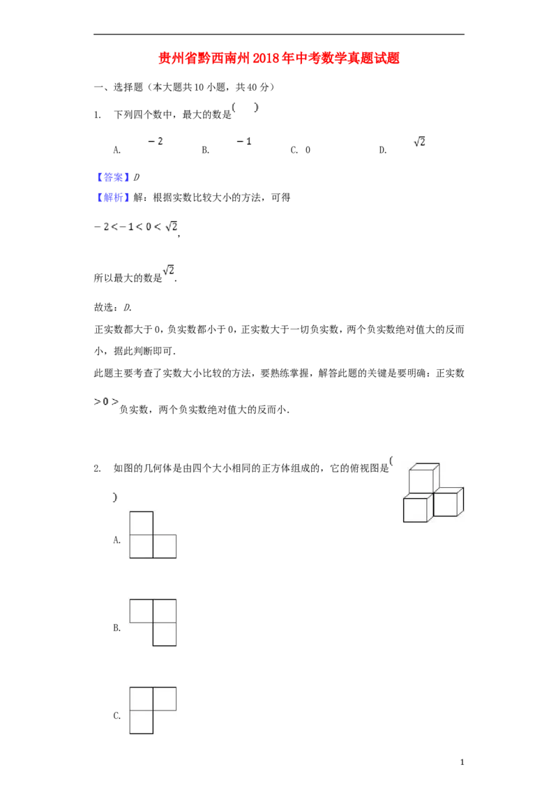 贵州省黔西南州2018年中考数学真题试题（含解析）_中考真题_2.数学中考真题2015-2024年_2018年全国中考数学258份