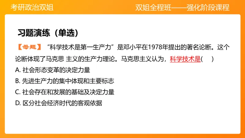 马原7人类社会的存在与发展_2026考公资料_（49）政治理论合集_政治理论合集_2025考研政治_14.双姐_04.强化阶段_00.讲义