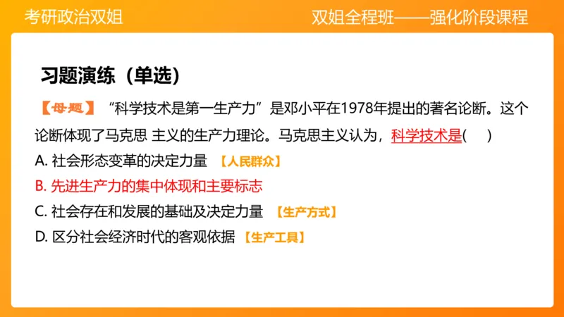 马原7人类社会的存在与发展_2026考公资料_（49）政治理论合集_政治理论合集_2025考研政治_14.双姐_04.强化阶段_00.讲义