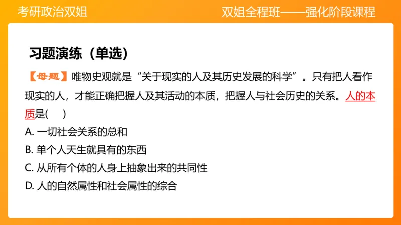 马原7人类社会的存在与发展_2026考公资料_（49）政治理论合集_政治理论合集_2025考研政治_14.双姐_04.强化阶段_00.讲义