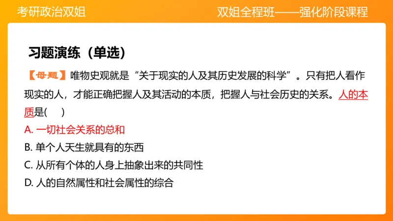 马原7人类社会的存在与发展_2026考公资料_（49）政治理论合集_政治理论合集_2025考研政治_14.双姐_04.强化阶段_00.讲义