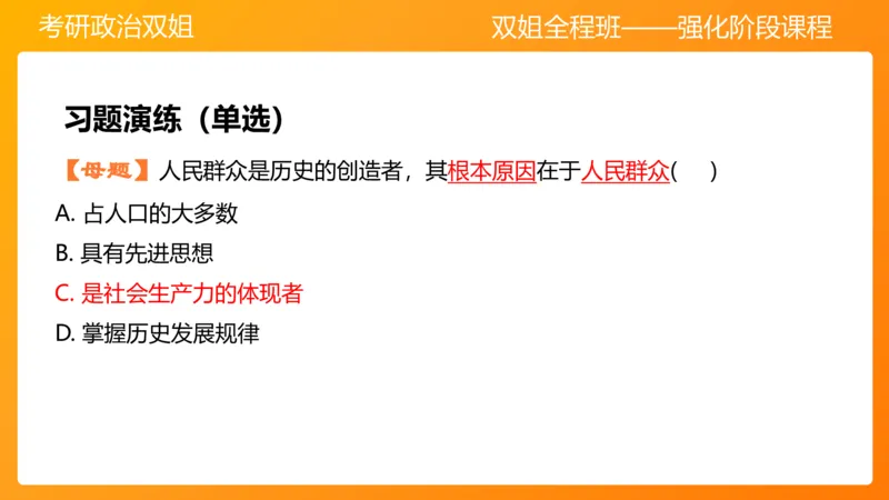 马原7人类社会的存在与发展_2026考公资料_（49）政治理论合集_政治理论合集_2025考研政治_14.双姐_04.强化阶段_00.讲义