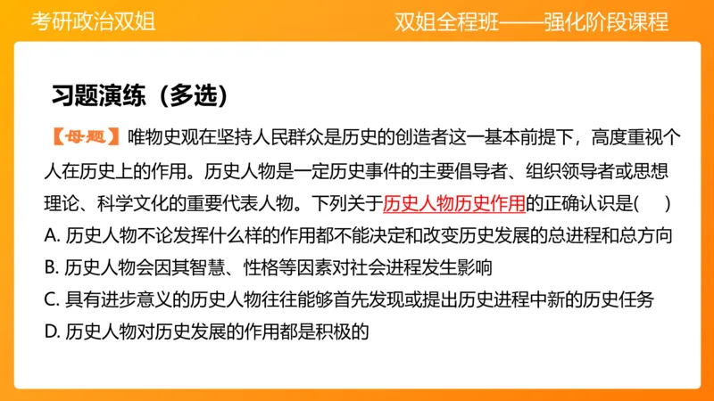 马原7人类社会的存在与发展_2026考公资料_（49）政治理论合集_政治理论合集_2025考研政治_14.双姐_04.强化阶段_00.讲义