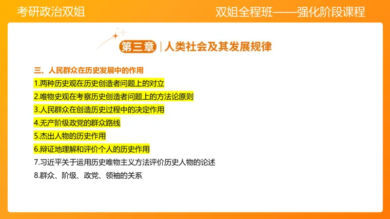 马原7人类社会的存在与发展_2026考公资料_（49）政治理论合集_政治理论合集_2025考研政治_14.双姐_04.强化阶段_00.讲义