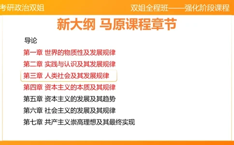 马原7人类社会的存在与发展_2026考公资料_（49）政治理论合集_政治理论合集_2025考研政治_14.双姐_04.强化阶段_00.讲义