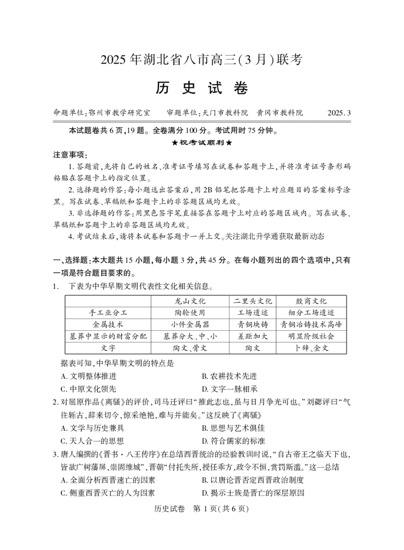 2025年湖北省八市高三（3月）联考历史_2025年3月_2503142025年湖北省八市高三(3月)联考（全科）_历史