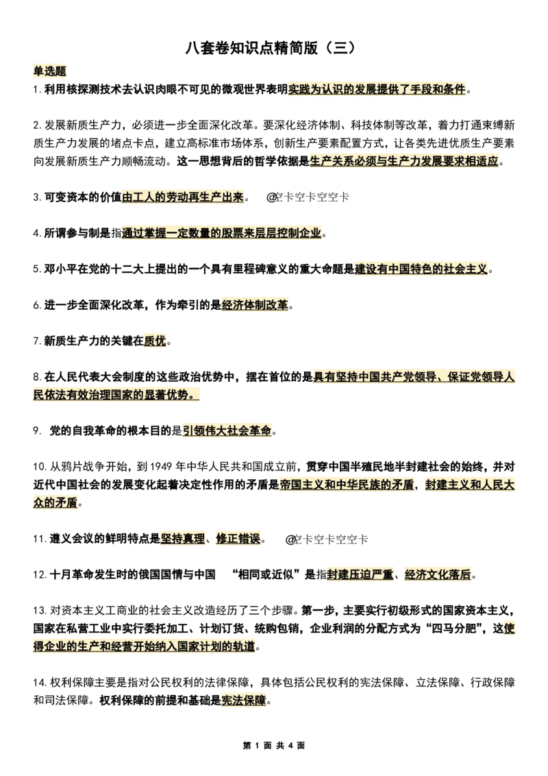 八套卷知识点精简版（三）_2026考公资料_（49）政治理论合集_政治理论合集_2025考研政治pdf（笔记）_肖秀荣考研政治_25肖八《选择题速背笔记》_04.空卡《爷八》资料汇总
