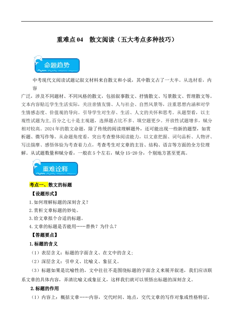 重点难点04散文阅读（五大考点多种技巧）（全国通用）（解析版）_120中考语文全套复习_中考语文复习总复习_二轮复习资料_完2024年中考语文专题练习（全国通用）_重点难点