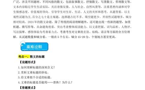 重点难点04散文阅读（五大考点多种技巧）（全国通用）（解析版）_120中考语文全套复习_中考语文复习总复习_二轮复习资料_完2024年中考语文专题练习（全国通用）_重点难点