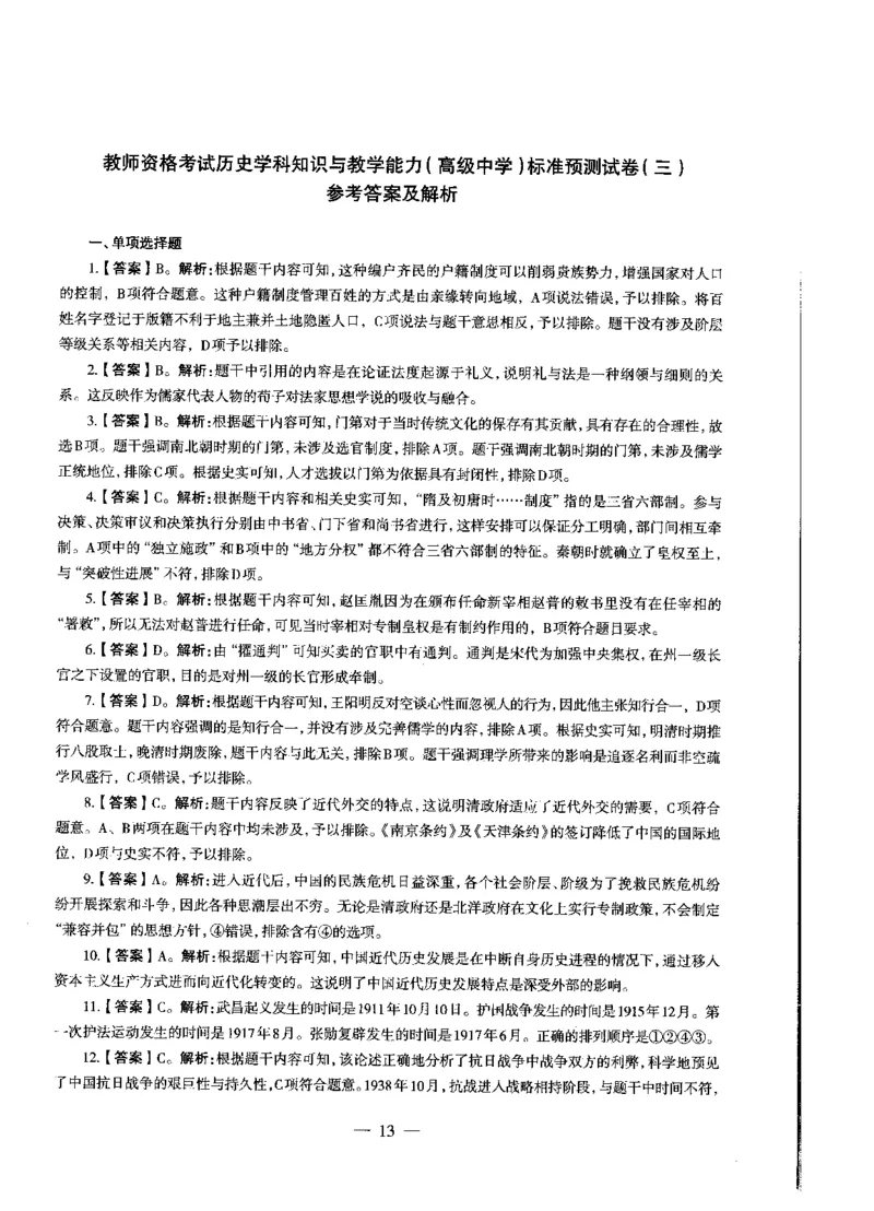 高中历史标准预测试卷答案及解析1-10_4-教培资料-26年最新资料-同步更新_科一科二电子资料合集中小幼（笔记真题知识点汇总等）文件多，按需保存_06ZG合集_高中历史
