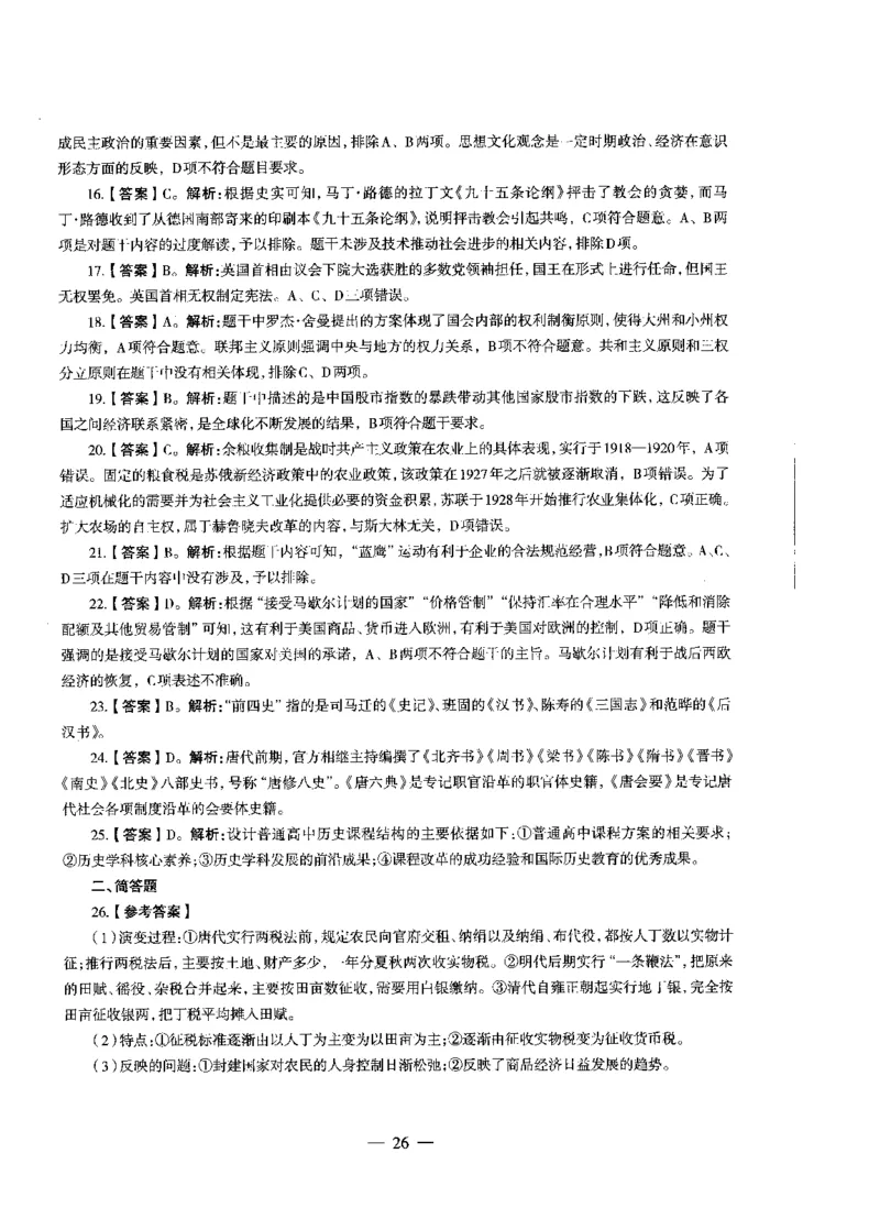 高中历史标准预测试卷答案及解析1-10_4-教培资料-26年最新资料-同步更新_科一科二电子资料合集中小幼（笔记真题知识点汇总等）文件多，按需保存_06ZG合集_高中历史